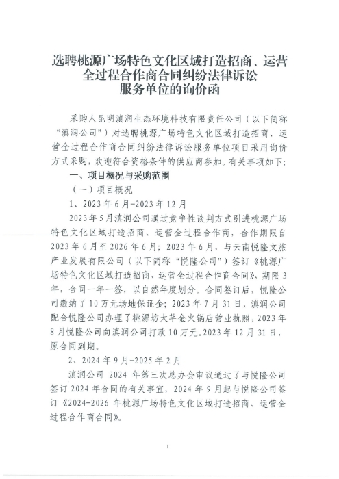 選聘桃源廣場特色文化區(qū)域打造招商、運(yùn)營全過程合作商合同糾紛法律訴訟服務(wù)單位的詢價(jià)函.pdf_page_1