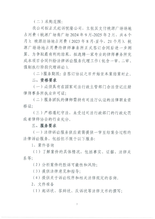 選聘桃源廣場特色文化區(qū)域打造招商、運(yùn)營全過程合作商合同糾紛法律訴訟服務(wù)單位的詢價(jià)函.pdf_page_3
