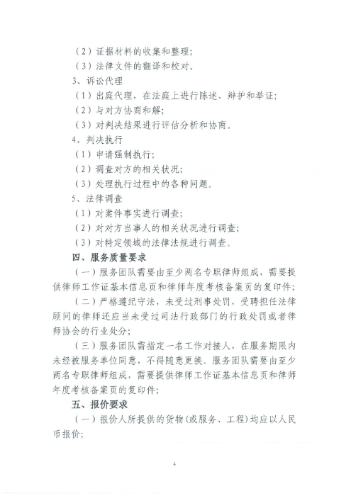 選聘桃源廣場特色文化區(qū)域打造招商、運(yùn)營全過程合作商合同糾紛法律訴訟服務(wù)單位的詢價(jià)函.pdf_page_4