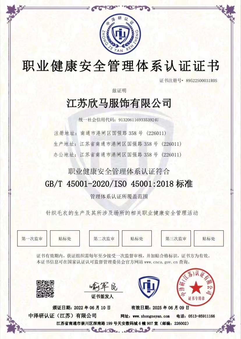 職業健康安全管理體系認證證書